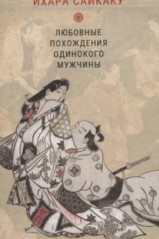 Любовные похождения одинокого мужчины
