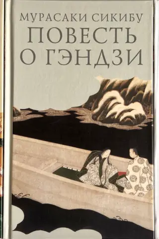 Повесть о Гэндзи. В 3 томах