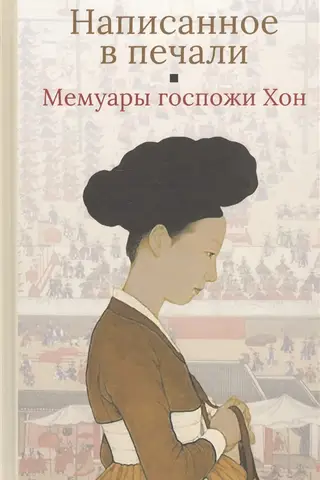 Мемуары госпожи Хон «Написанное в печали»