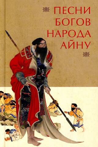 Песни богов народа айну, записанные Тири Юкиэ