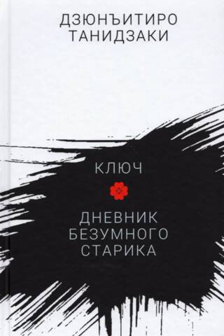 The Key. Diary of a Mad Old Man