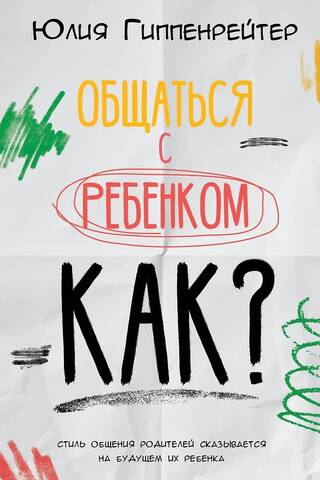 Общаться с ребенком. Как?