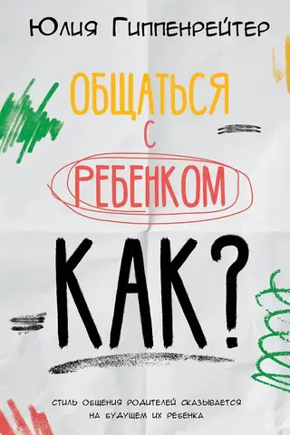 Общаться с ребенком. Как?