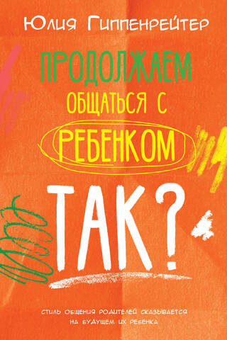 Продолжаем общаться с ребенком. Так?