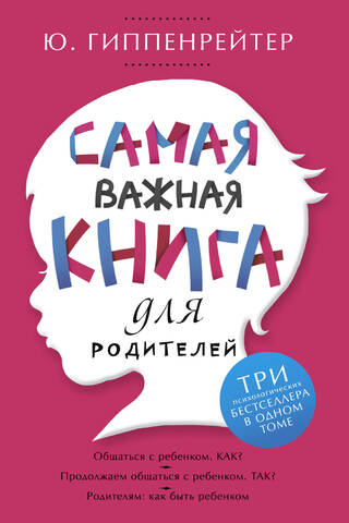 Самая важная книга для родителей