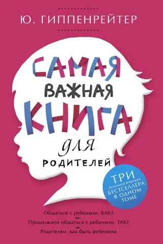 Самая важная книга для родителей