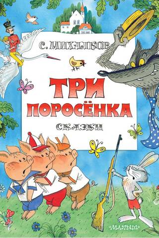 Trīs mazās sivēntiņi: Pasakas