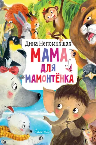 Mother for a baby mammoth