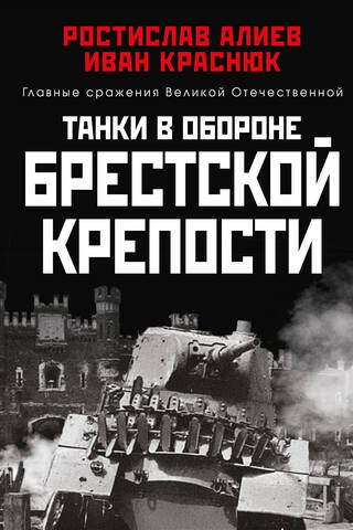 Танки в обороне Брестской крепости