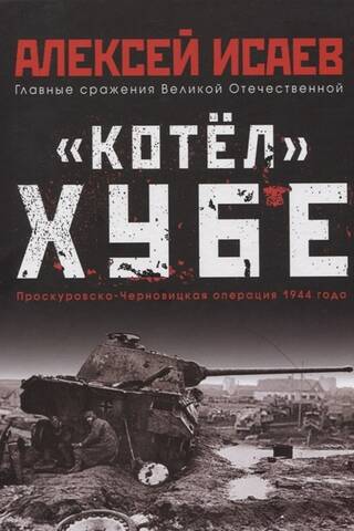 Hubes "Katls". Proskurova-Čerņivcu operācija 1944
