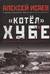 «Котёл» Хубе. Проскуровско-Черновицкая операция 1944 года