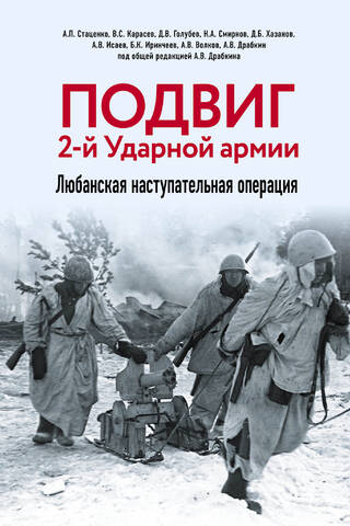 Подвиг 2-й Ударной армии. Любанская наступательная операция