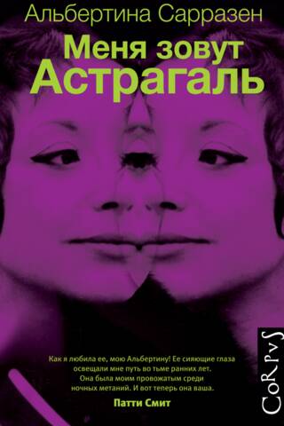 Меня зовут Астрагаль