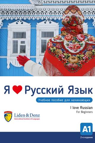 Я люблю русский язык. Учебное пособие для начинающих. А1