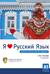 Я люблю русский язык. Учебное пособие для начинающих. А1