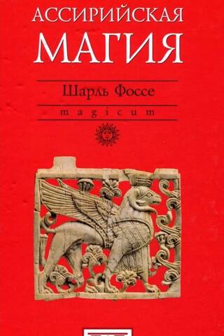 Assyrian magic