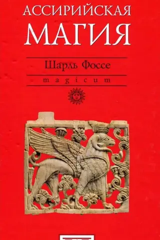 Ассирийская магия