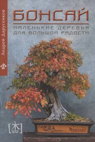 Bonsai: Small Trees for Big Joy