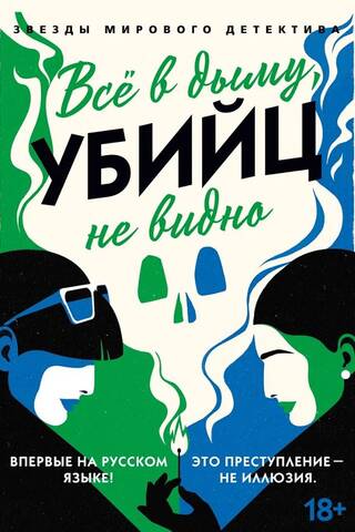 Всё в дыму, убийц не видно