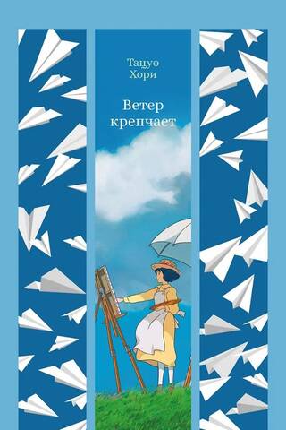 Ветер крепчает