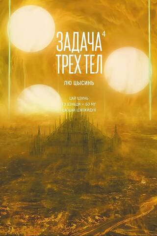 Задача трех тел. Книга 4. Маньхуа