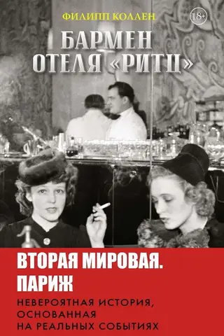 Бармен отеля «Ритц»
