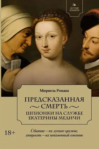 Death Foretold: Spies in the Service of Catherine de Medici