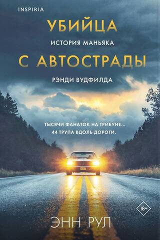 Убийца с автострады. История маньяка Рэнди Вудфилда