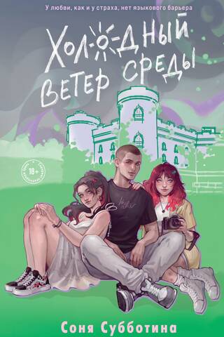 Холодный ветер среды