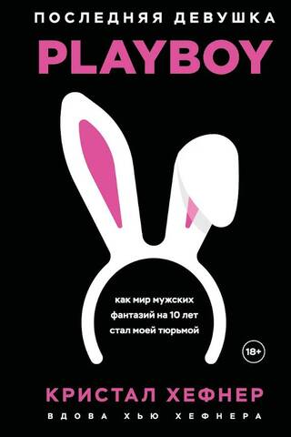 Последняя девушка PLAYBOY: как мир мужских фантазий на 10 лет стал моей тюрьмой