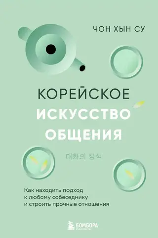 Korejiešu komunikācijas māksla: kā atrast pieeju jebkuram sarunu biedram un veidot stipras attiecības