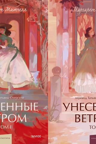 Унесенные ветром. В 2 томах