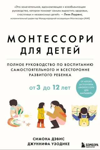 Монтессори для детей от 3 до 12 лет: полное руководство по воспитанию самостоятельного и всесторонне развитого ребенка