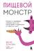 Пищевой монстр. Почему мы переедаем, набираем вес и как сформировать правильные отношения с едой