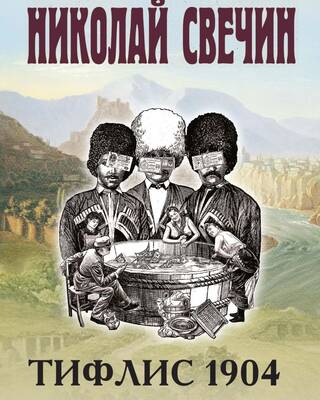 Тифлис 1904