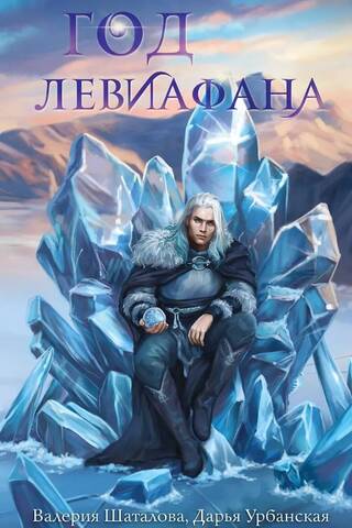 Год левиафана