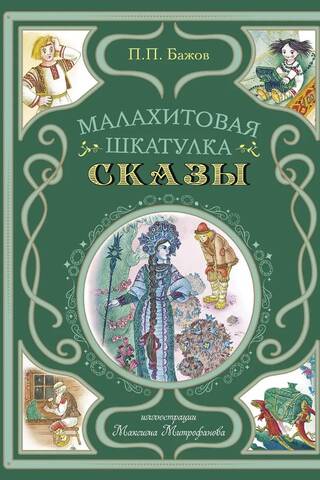 Малахитовая шкатулка. Сказы