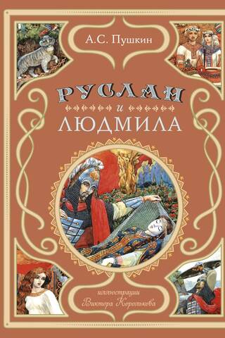 Ruslans un Ludmila