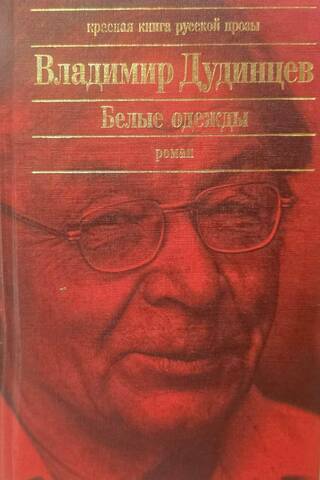 Белые одежды