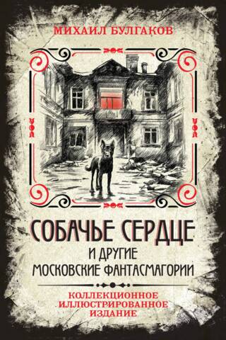 Собачье сердце и другие московские фантасмагории