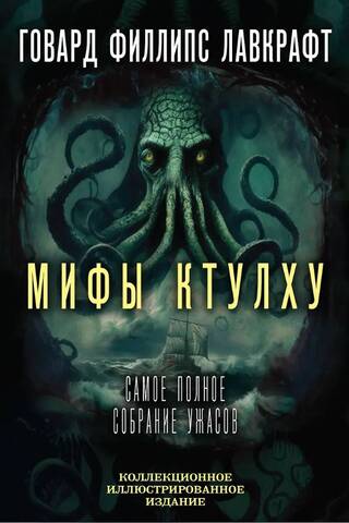Cthulhu Mythos: Pilnīgākā šausmu kolekcija