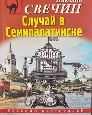 Случай в Семипалатинске