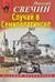 Случай в Семипалатинске