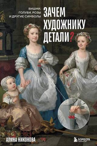 Зачем художнику детали? Вишни, голуби, розы и другие символы