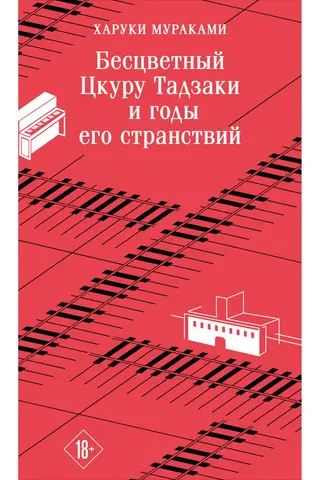 Бесцветный Цкуру Тадзаки и годы его странствий