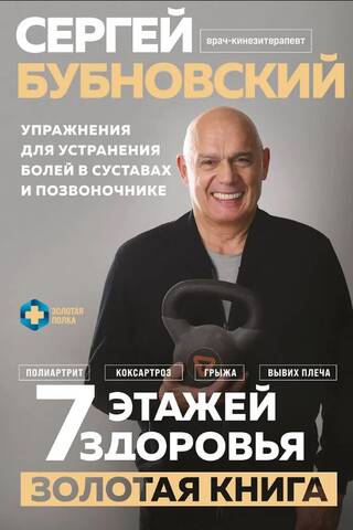 7 Floors of Health. The Golden Book: Exercises for Relieving Joint and Spine Pain