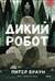 Дикий робот