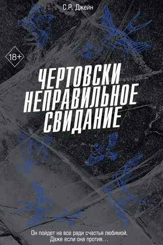 Чертовски неправильное свидание