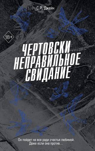 Чертовски неправильное свидание