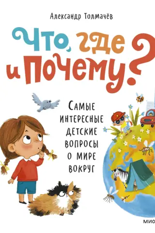 Kas, kur un kāpēc? Interesantākie bērnu jautājumi par apkārtējo pasauli.